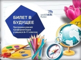 Школьники Ульяновска смогут принять участие в проекте «Билет в будущее»
